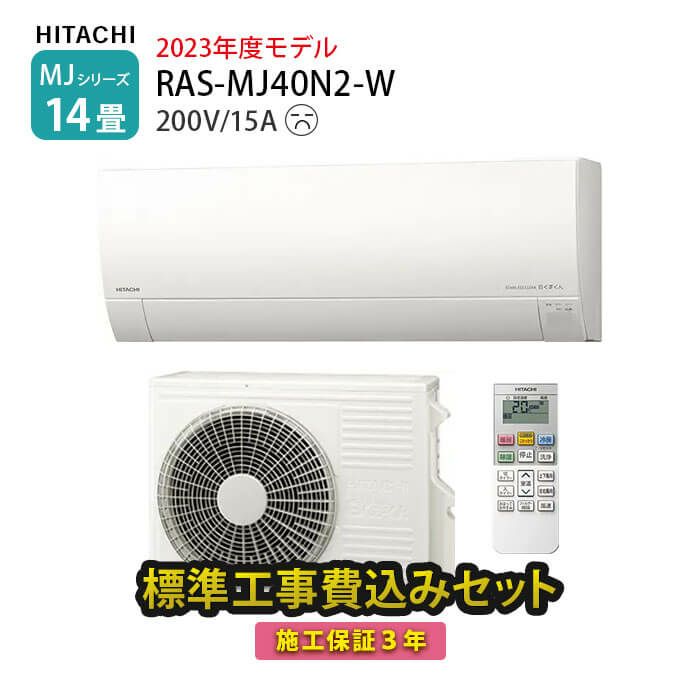 【標準工事費込み】RAS-MJ40N2-W 日立 ルームエアコン 白くまくん MJシリーズ 主に14畳用 単相200V