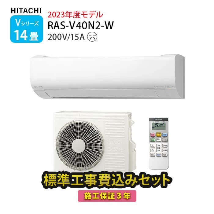 【標準工事費込み】RAS-V40N2-W 日立 ルームエアコン 白くまくん V・VLシリーズ 主に14畳用 単相200V