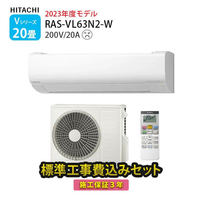 【標準工事費込み】RAS-VL63N2-W 日立 ルームエアコン 白くまくん V・VLシリーズ 主に20畳用 単相200V