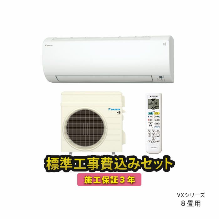 【まき】エアコン ダイキン 2021年製【安心の3ヶ月保証】 標準工事費込み】S253ATVS-W ダイキン ルームエアコン VX