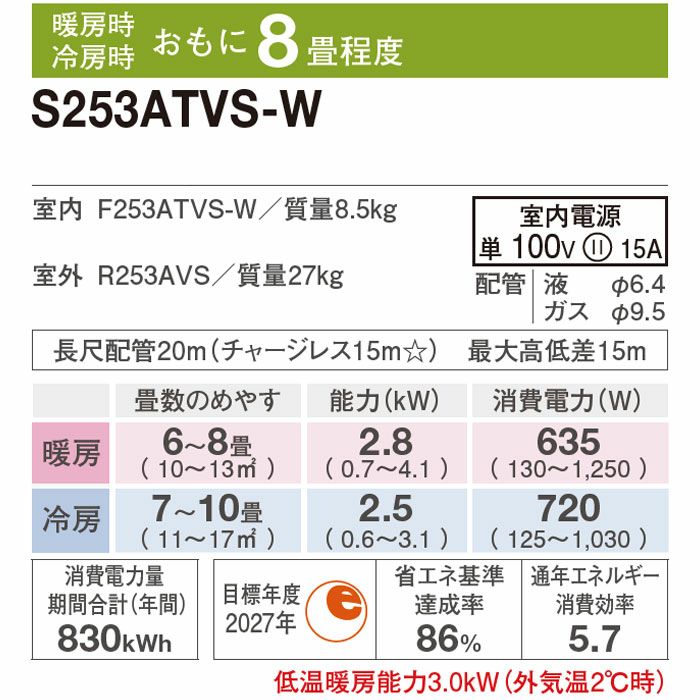 【工事エリア限定】標準工事費込み VXシリーズ S253ATVS-W ホワイト 2023年モデル 100V 工事費込 ダイキン エアコン 設置工事 8畳 施工保証3年 工事費込み 標準工事費込み】S253ATVS-W ダイキン ルームエアコン VXシリーズ 主に