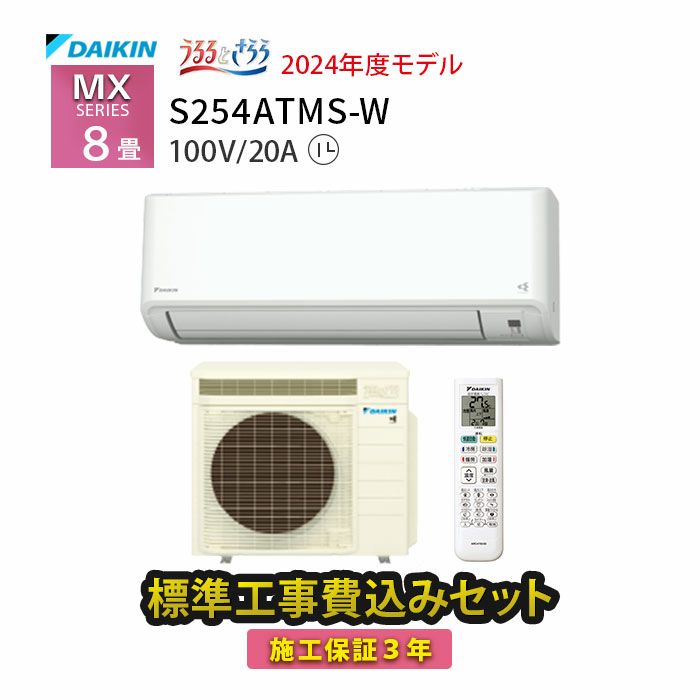 【標準工事費込み】S254ATMS-W ダイキン ルームエアコン MXシリーズ 主に8畳用 単相100V