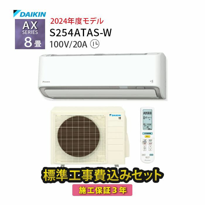 【標準工事費込み】S254ATAS-W ダイキン ルームエアコン AXシリーズ 主に8畳用 単相100V