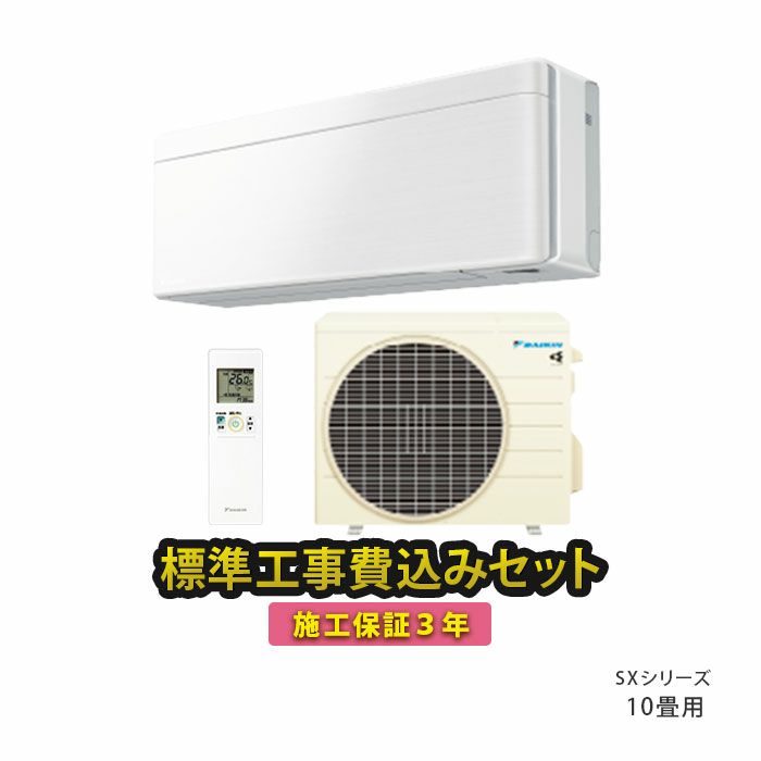 標準工事費込み】S283ATSS-F ダイキン ルームエアコン SXシリーズ 主に