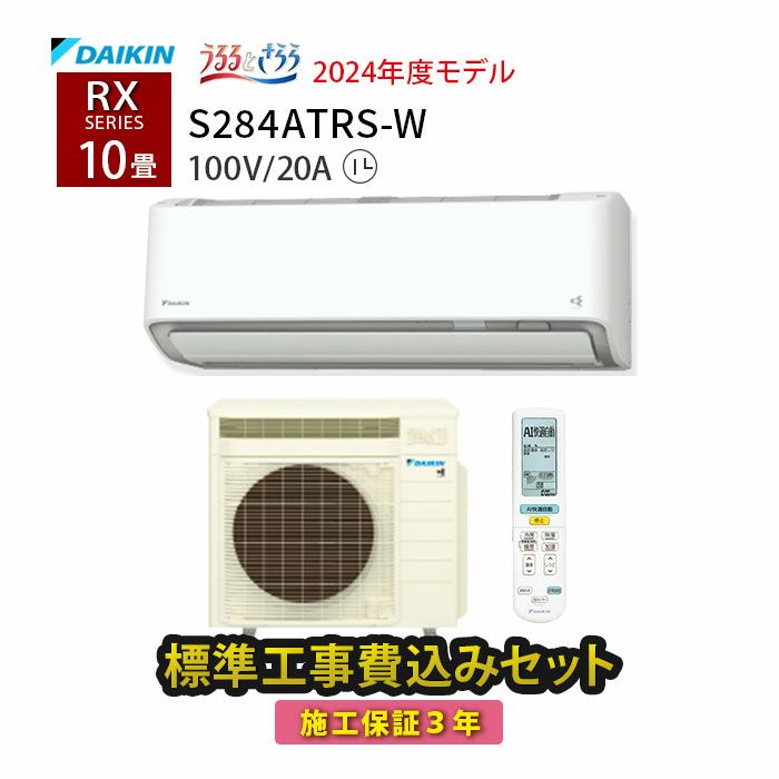 【標準工事費込み】S284ATRS-W ダイキン ルームエアコン RXシリーズ 主に10畳用 単相100V