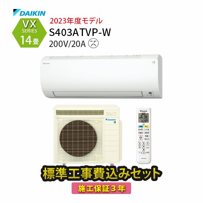 【標準工事費込み】S403ATVP-W ダイキン ルームエアコン VXシリーズ 主に14畳用 単相200V