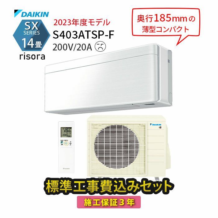 【標準工事費込み】S403ATSP-F ダイキン ルームエアコン SXシリーズ 主に14畳用 単相200V