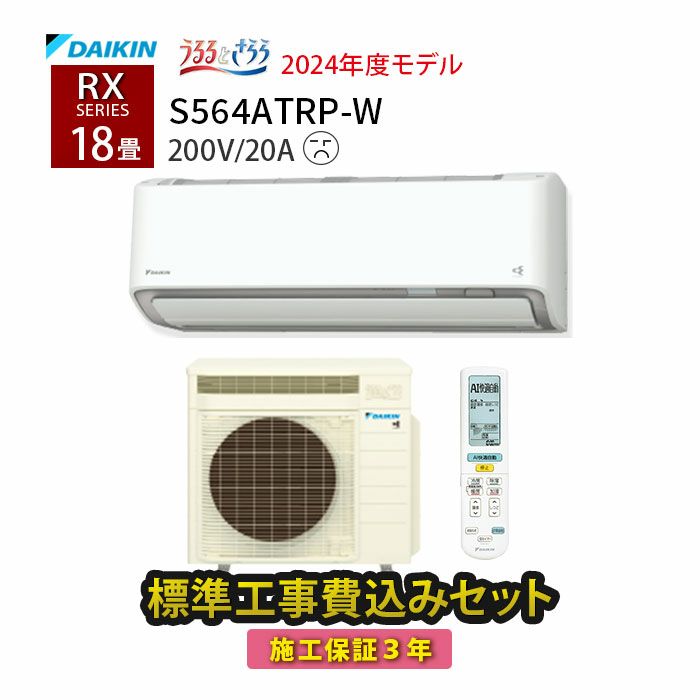 【標準工事費込み】S564ATRP-W ダイキン ルームエアコン RXシリーズ 主に18畳用 | エアコン・家電通販のたまたま