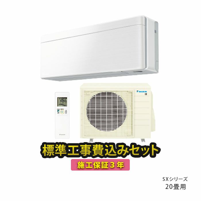 標準工事費込み】S633ATSP-F ダイキン ルームエアコン SXシリーズ 主に