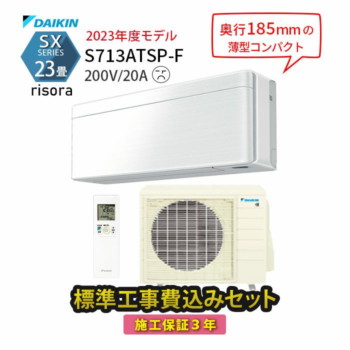 標準工事費込み】S713ATSP-F ダイキン ルームエアコン SXシリーズ 主に