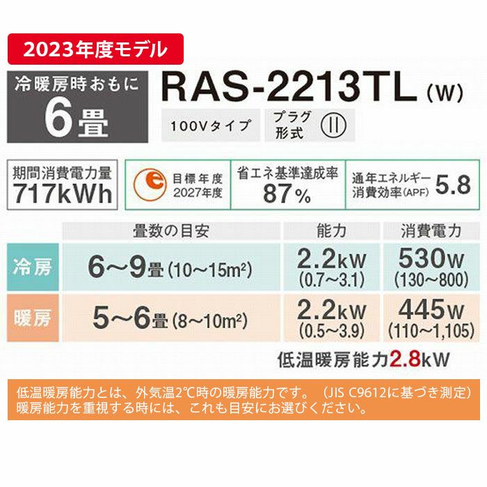 標準工事費込み】RAS-2213TL(W) 東芝 ルームエアコン TLシリーズ 主に6畳用 | エアコン・家電通販のたまたま