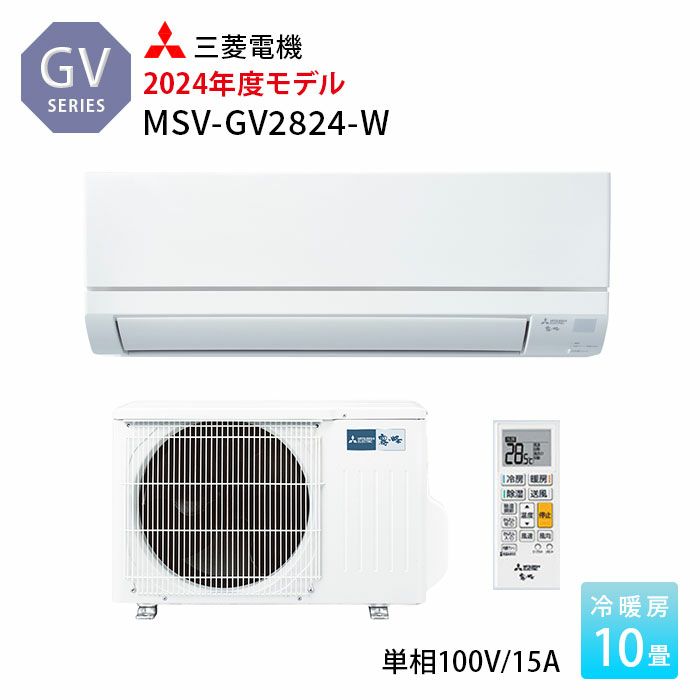MSZ-GV2824-W 三菱 ルームエアコン 霧ヶ峰 GVシリーズ 主に10畳用 