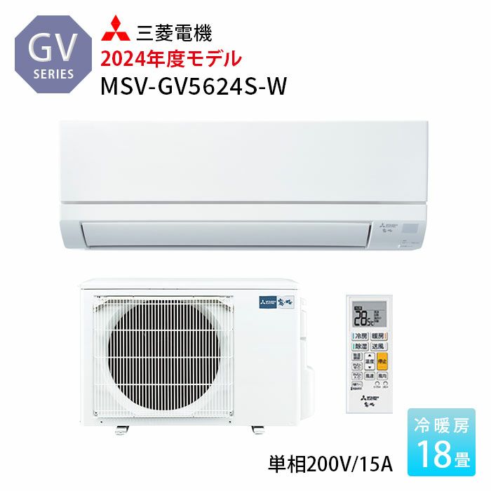MSZ-GV5624S-W 三菱 ルームエアコン 霧ヶ峰 GVシリーズ 主に18畳用
