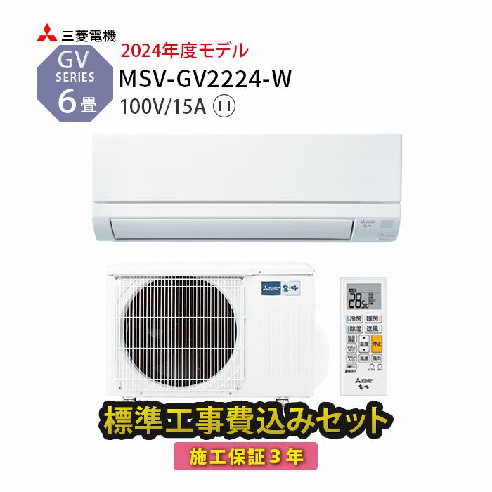 標準工事費込み】MSZ-GV2224-W 三菱 ルームエアコン 霧ヶ峰 GVシリーズ 主に6畳用 | エアコン・家電通販のたまたま