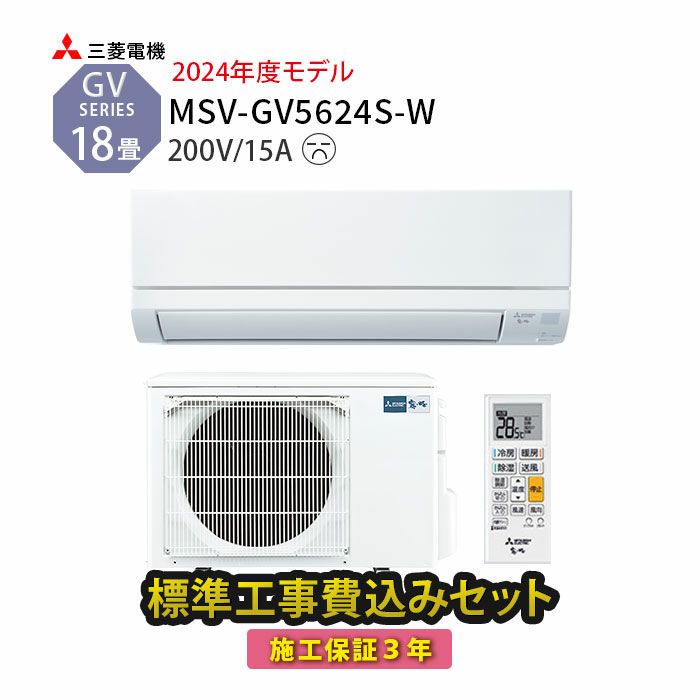 【標準工事費込み】MSZ-GV5624S-W 三菱 ルームエアコン 霧ヶ峰 GVシリーズ 主に18畳用 単相200V