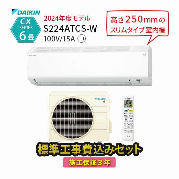 標準工事費込み】S224ATCS-W ダイキン ルームエアコン CXシリーズ 主に6畳用 | エアコン・家電通販のたまたま