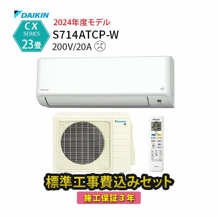 標準工事費込み】S714ATCP-W ダイキン ルームエアコン CXシリーズ 主に