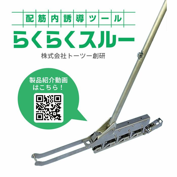 配筋内誘導ツール らくらくスルー