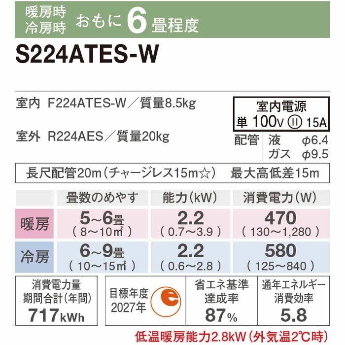 標準工事費込み】S224ATES-W ダイキン ルームエアコン Eシリーズ 主に6畳用 | エアコン・家電通販のたまたま