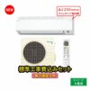 【標準工事費込み】S254ATES-W ダイキン ルームエアコン Eシリーズ 主に8畳用 単相100V