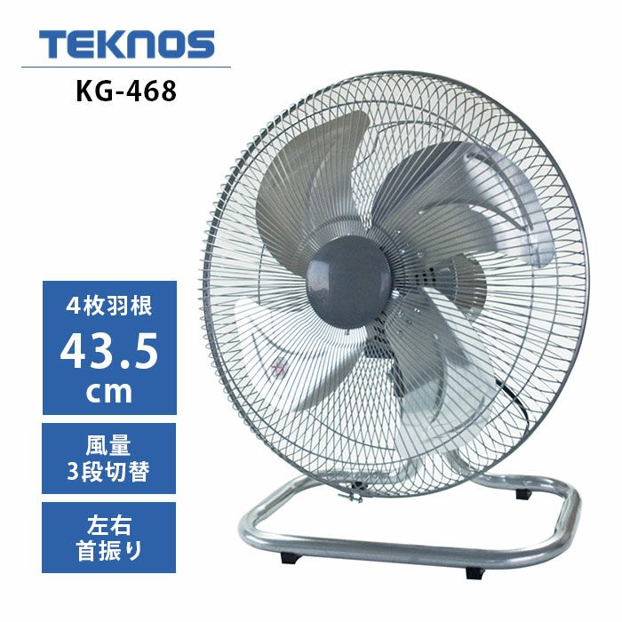 KG-468 テクノス TEKNOS 扇風機 43.5cm 工業扇 フロアー扇 左右首振り KG-464の後継品