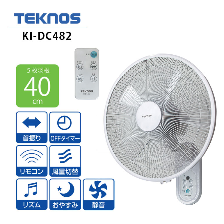 KI-DC481 テクノス TEKNOS 扇風機 DCモーター 40cm 壁掛け扇 KI-DC479の後継品