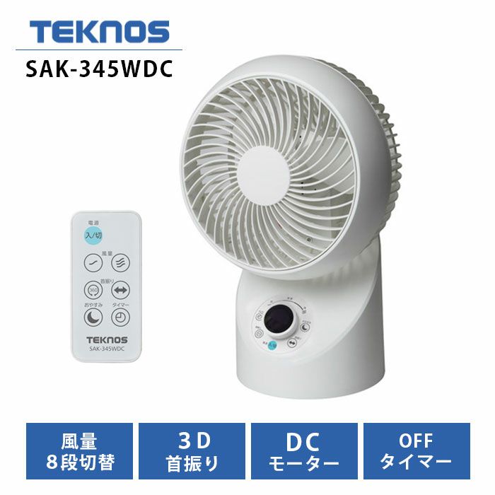 SAK-345WDC テクノス TEKNOS サーキュレーター DCモーター 360°｢3D｣首振り 白 ホワイト