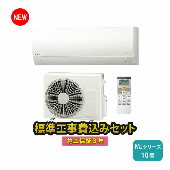 大特価！2013年日立10畳。工事費込み。
