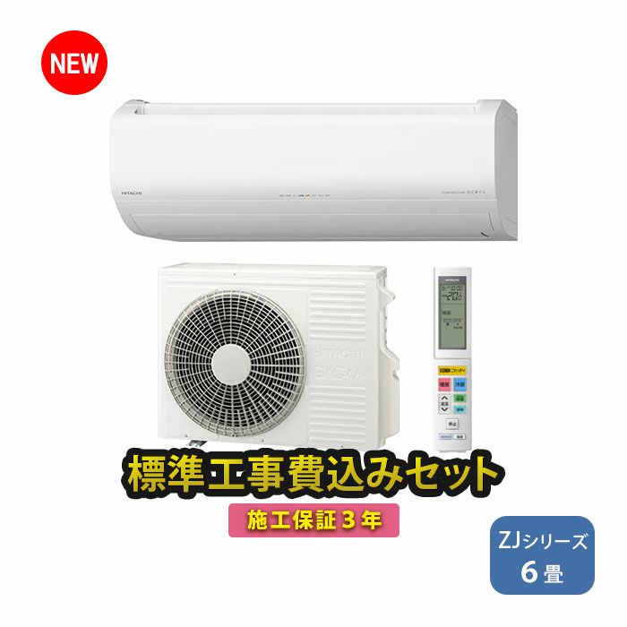 【標準工事費込み】RAS-ZJ22R-W 日立 ルームエアコン 白くまくん ZJシリーズ 主に6畳用 単相100V