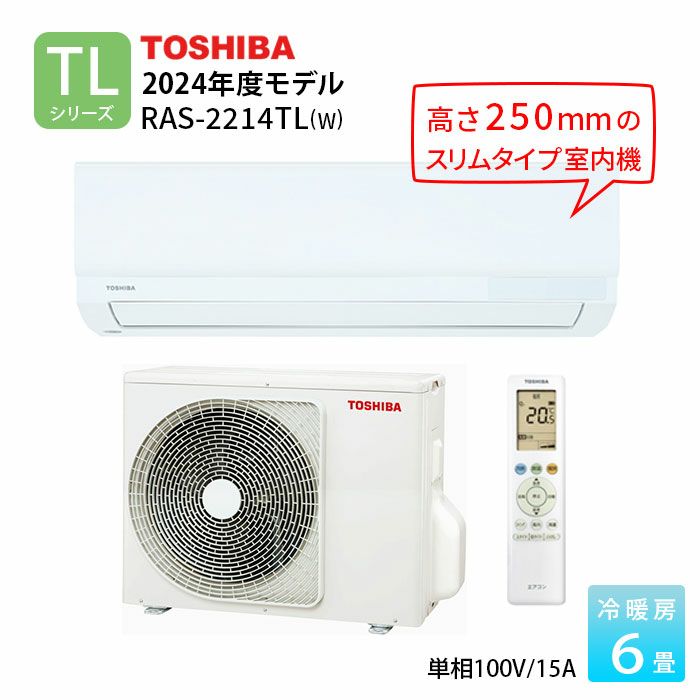 10月25日以降順次出荷】RAS-2214TL(W) 東芝 ルームエアコン TLシリーズ 主に6畳用 | エアコン・家電通販のたまたま