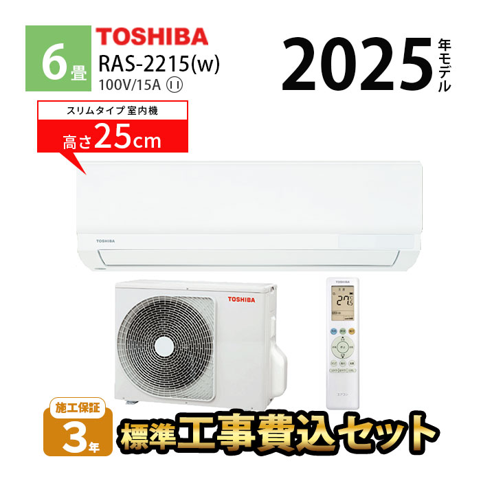 東芝 6畳用 ルームエアコン 2022年製 工事費込み #0365
