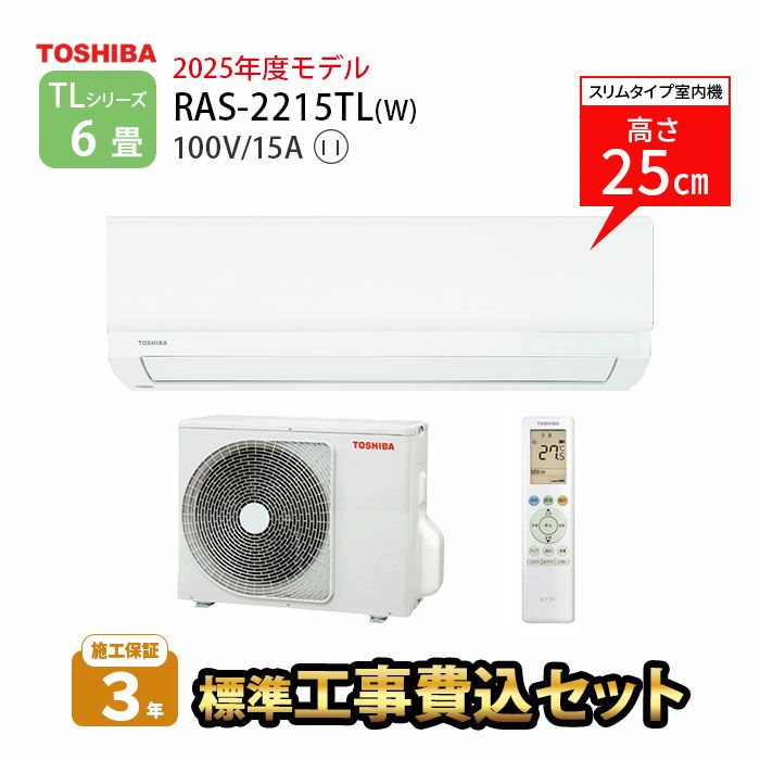 【標準工事費込み】RAS-2214TL(W) 東芝 ルームエアコン TLシリーズ 主に6畳用 単相100V