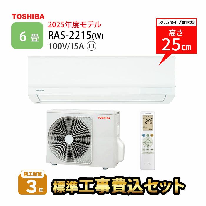 【標準工事費込み】RAS-2215(W) 東芝 ルームエアコン 主に6畳用
