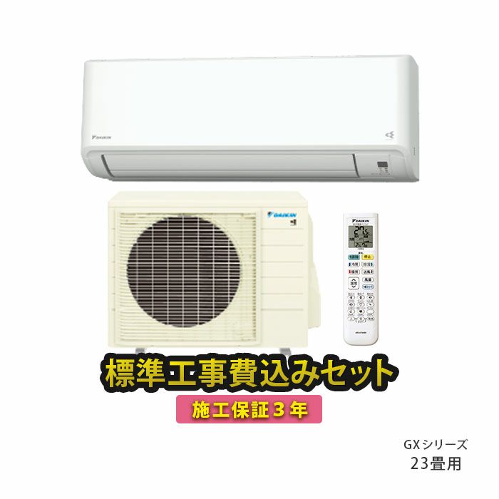 標準工事費込み】S714ATGP-W ダイキン ルームエアコン GXシリーズ 主に