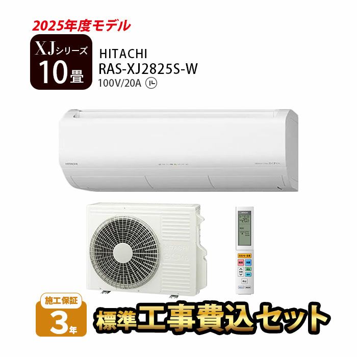  【標準工事費込み】RAS-XJ2825S-W 日立 ルームエアコン 白くまくん XJシリーズ 2025年モデル　主に10畳用