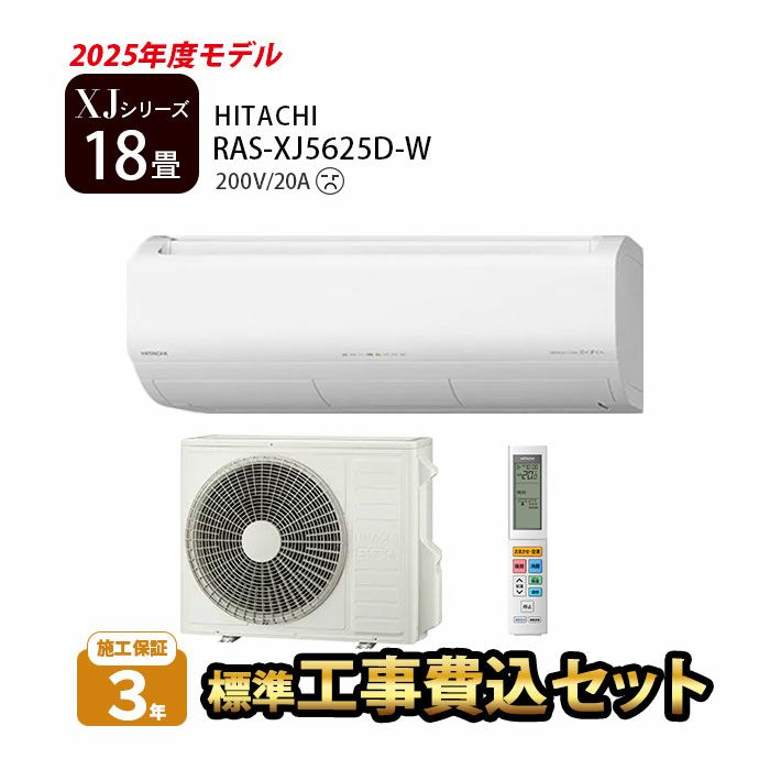 【標準工事費込み】RAS-XJ5625D-W 日立 ルームエアコン 白くまくん XJシリーズ 2025年モデル　主に18畳用