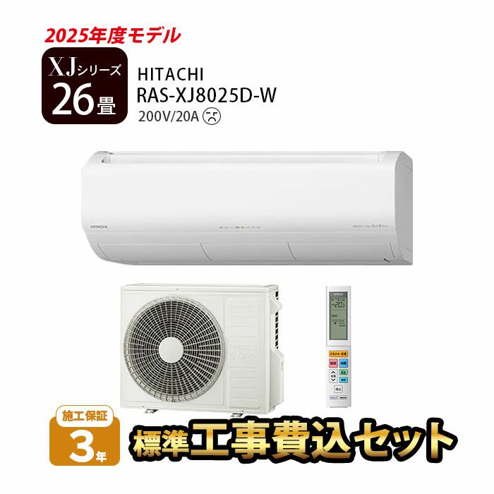 【標準工事費込み】 RAS-XJ8025D-W 日立 ルームエアコン 白くまくん XJシリーズ 2025年モデル　主に26畳用