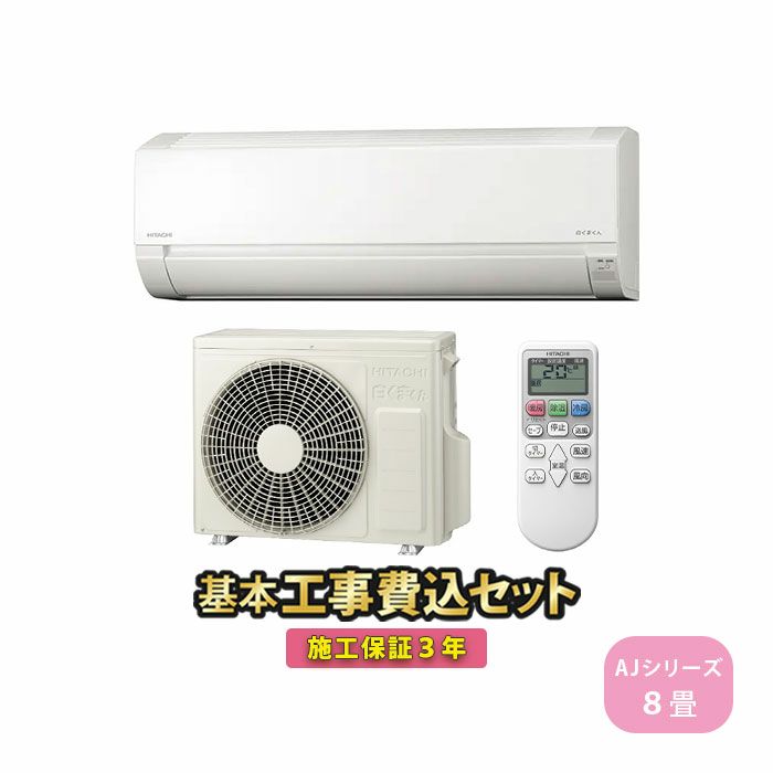 日立 RAS-AJ25N(W) エアコン本体　6-8畳 白くまくん 日立 RAS-AJ25N-W ルームエアコン AJシリーズ 8畳