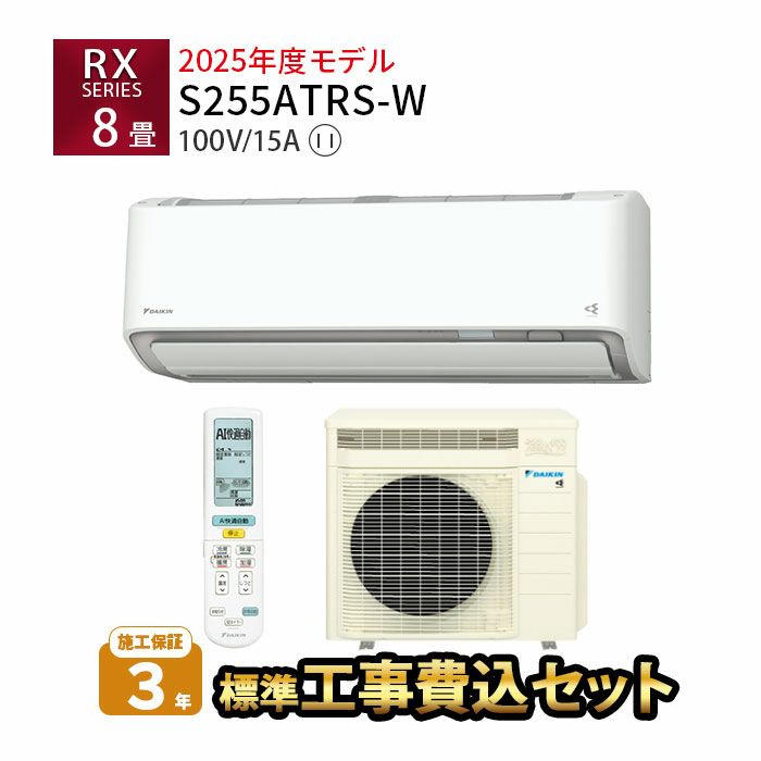 【標準工事費込み】S255ATRS-W ダイキン ルームエアコン うるさら RXシリーズ 主に8畳用