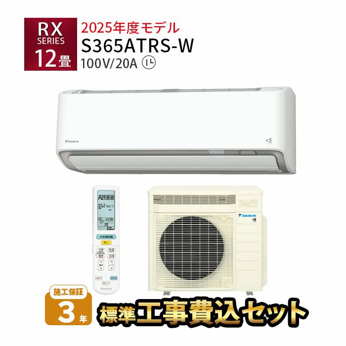【標準工事費込み】S365ATRS-W ダイキン ルームエアコン うるさら RXシリーズ 主に12畳用