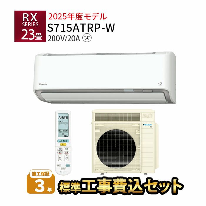 【標準工事費込み】S715ATRP-W ダイキン ルームエアコン うるさら RXシリーズ 主に23畳用