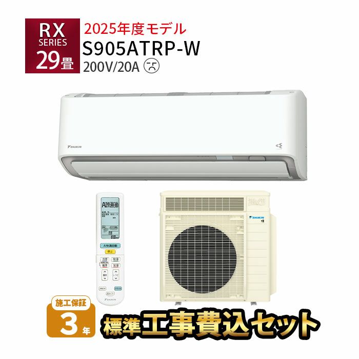 【標準工事費込み】S905ATRP-W ダイキン ルームエアコン うるさら RXシリーズ 主に29畳用