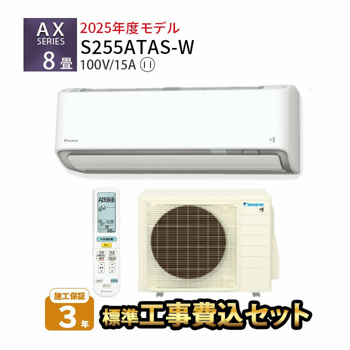 【いくり】⭕️ダイキン 8～12畳用冷暖房 エアコン✅1年保証✅設置工事可 標準工事費込み】S255ATAS-W ダイキン ルームエアコン AX