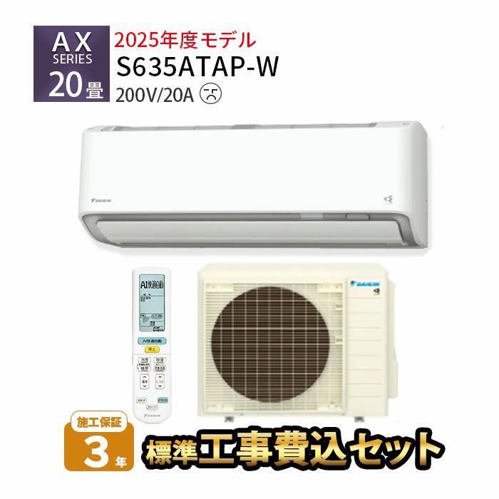  【標準工事費込み】S635ATAP-W ダイキン ルームエアコン AXシリーズ 主に20畳用