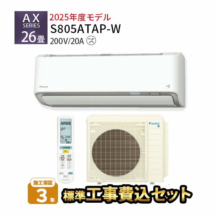 【標準工事費込み】S805ATAP-W ダイキン ルームエアコン AXシリーズ 主に26畳用 さらら除湿