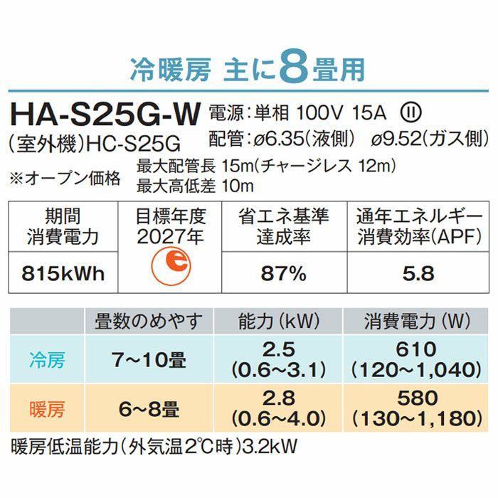 HA-S25G-W ハイセンス ルームエアコン Sシリーズ 主に8畳用 | エアコン