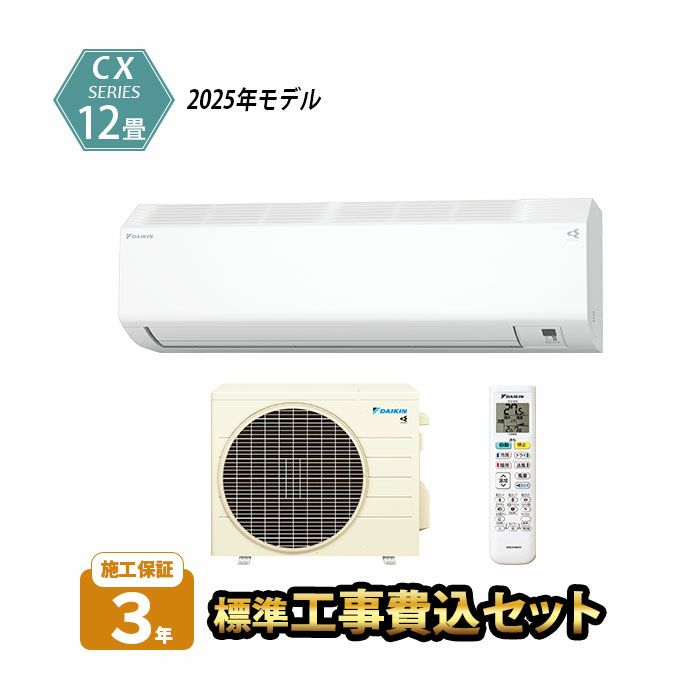 【標準工事費込み】S365ATCS-W ダイキン ルームエアコン CXシリーズ　主に12畳用