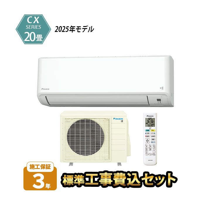 標準工事費込み】S635ATCP-W ダイキン ルームエアコン CXシリーズ 主に