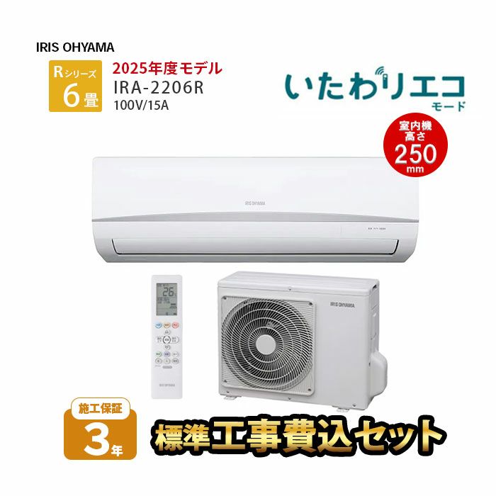 【標準工事費込み】IRA-2206R アイリスオーヤマ ルームエアコン Rシリーズ 主に6畳用