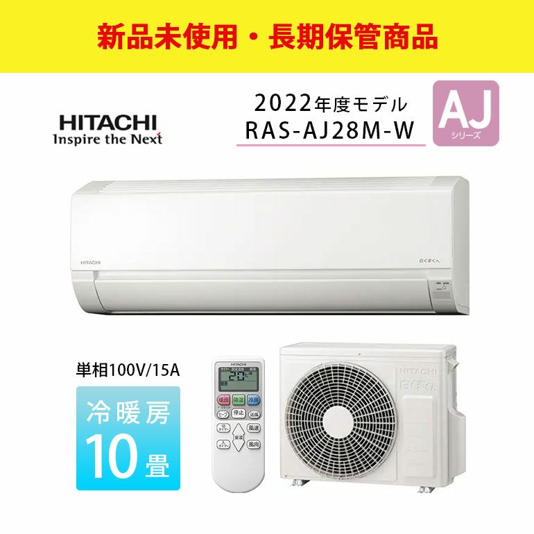 【長期保管商品】RAS-AJ28M-W 日立 ルームエアコン AJシリーズ 主に10畳用